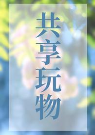 共享玩物(n)观看