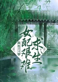 女配求生欲很强