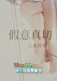 假意真切h