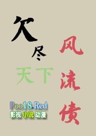 欠下了风流债是什么意思