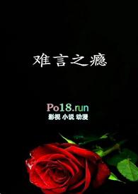 难言之隐的全文阅读晋江