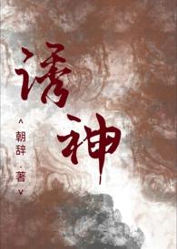 诱神(仙侠h)作者朝辞
