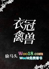 衣冠禽兽(叔侄1v1)(偷马头)最新章节 - PO18文学