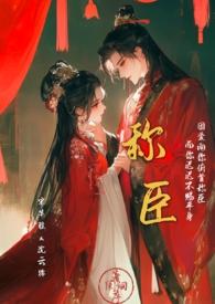 称臣 作者香肩小羊
