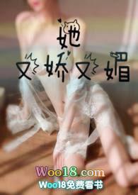 她又娇又媚(1v1)(胖樱樱)最新章节_她又
