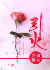 引火上身