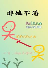 非她不渴(1V1)作者 火懒 完结