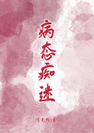 病态迷恋