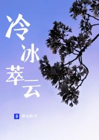 冷冰萃云秋山执刀全文免费阅读