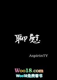 聊慰我心