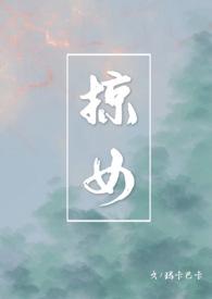 掠女讲的什么