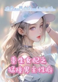 重生女配猛撞男主性癖(1v1 H)(篱鹿鹿)_
