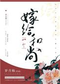 嫁给一个和尚好吗