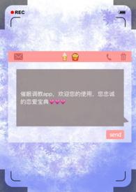催眠调教app h文