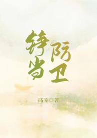 铮当防卫1v1sc笔趣阁最新章节阅读免费