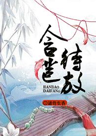 含苞待放和含苞欲放的区别