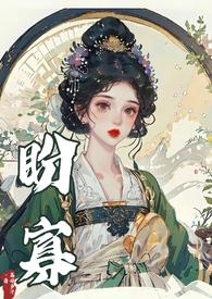 盼寡荔枝多娇的原文