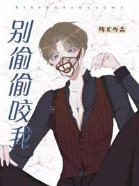 别偷偷咬我by旄丘免费阅读