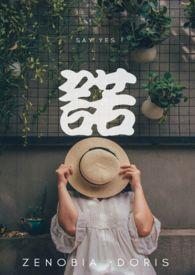 诺言的故事