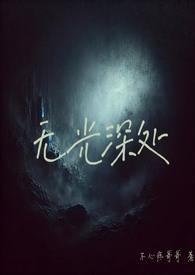 无光深处(H)-不心疼哥哥-BL书阁-最值得