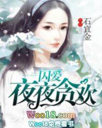 囚爱夜夜宠