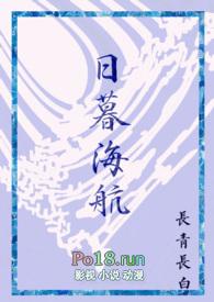 日暮海航西幻人外by长青长白
