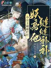 妖帝他缝缝补补笔趣阁免费阅读