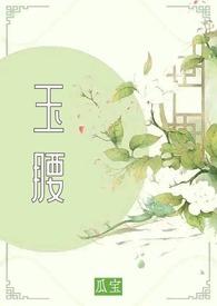 玉腰藏春by富贵金花免费