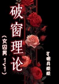 破窗理论by明月皎皎TXT百度