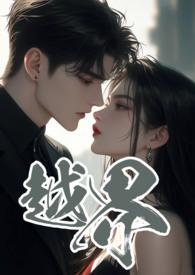 越界台剧