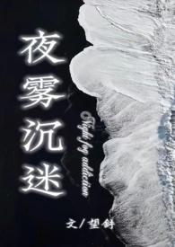 夜雾歌词是什么意思
