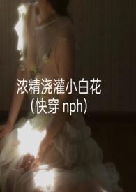 小白花浇灌日常更新到多少集了