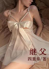 继父犯罪影响继子政审吗