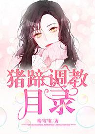 猪蹄调教目录晴宝宝