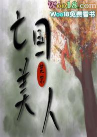 莞尔亡国美人