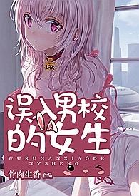 误入男校的女生(全文)笔趣