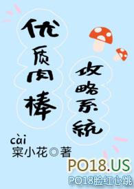 优质肉棒攻略系统图片