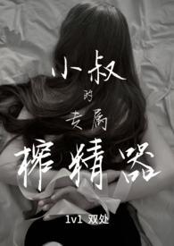 小叔的专属榨精器(1v1
