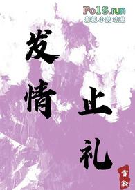 发情止礼(师生 1v1 h)无弹窗_