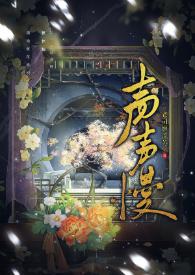 声声慢歌曲完整版原唱