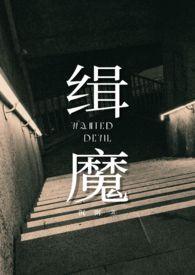 缉魔(NPH)gl