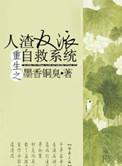 重生之人渣反派自救系统全文