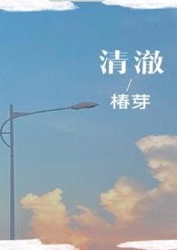 清澈(校园H)_最新章节_