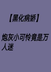 炮灰万人迷攻