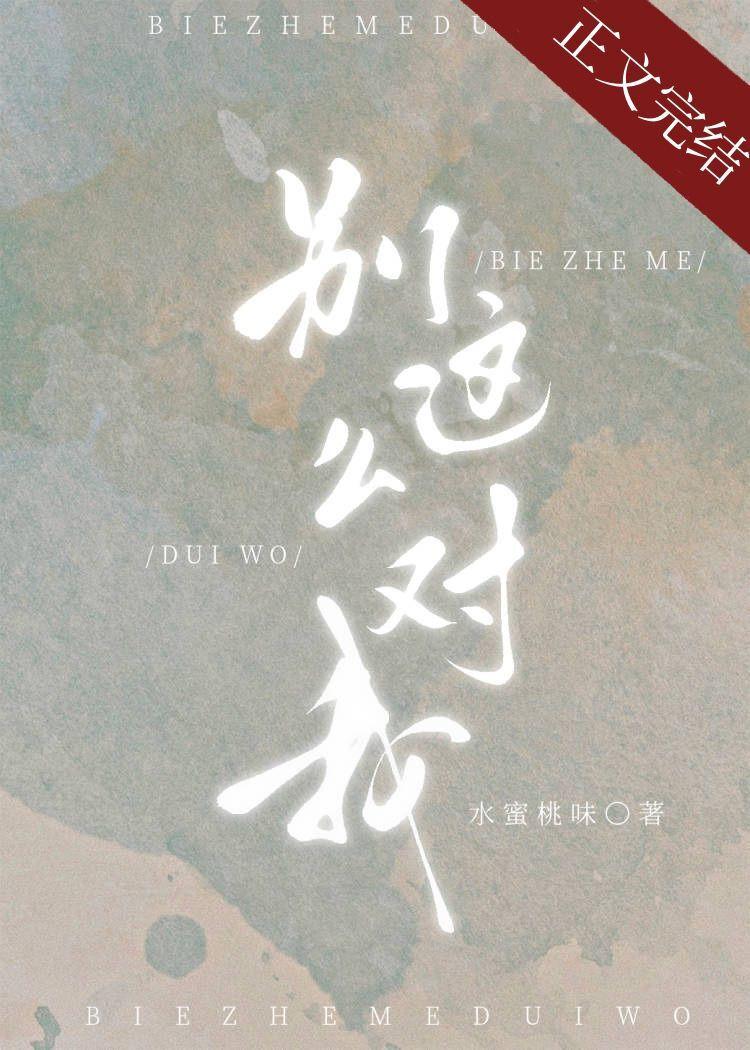 别这么对我相似的