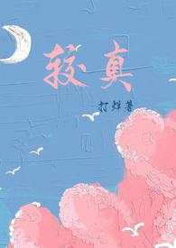 较真 图片