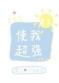 虐文使我超强结局评价知乎
