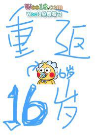 重返十六岁的初三