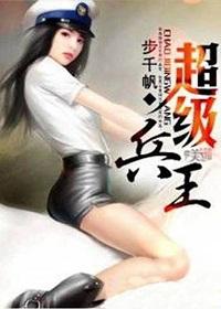 超级兵王步千帆txt全集免费