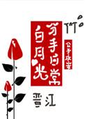 白月光分手日常(快穿)永安